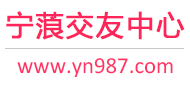 宁蒗交友中心